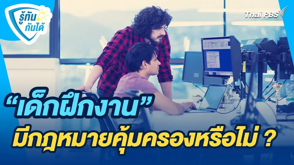 รู้ทันกันได้ : "เด็กฝึกงาน" มีกฎหมายคุ้มครองหรือไม่ ?