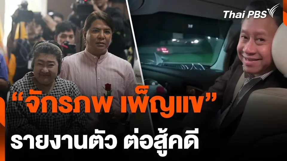 “จักรภพ เพ็ญแข” รายงานตัว ต่อสู้คดี หลังลี้ภัยการเมือง 15 ปี