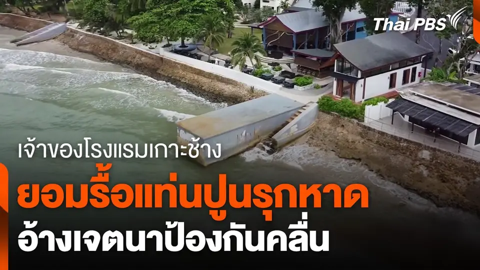 เจ้าของโรงแรมเกาะช้าง ยอมรื้อแท่นปูนรุกหาด อ้างเจตนาป้องกันคลื่น