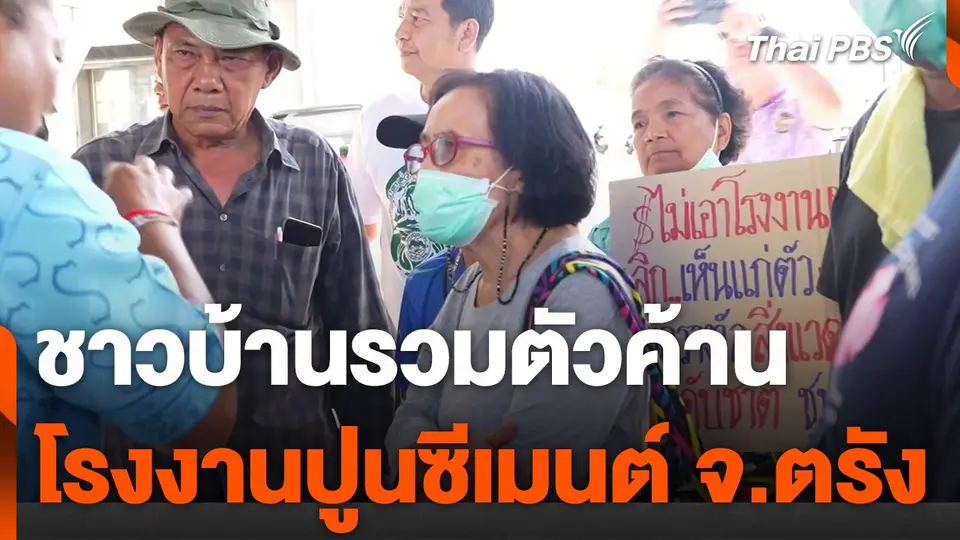 ชาวบ้าน จ.ตรัง รวมตัวค้านสร้างโรงงานผสมซีเมนต์