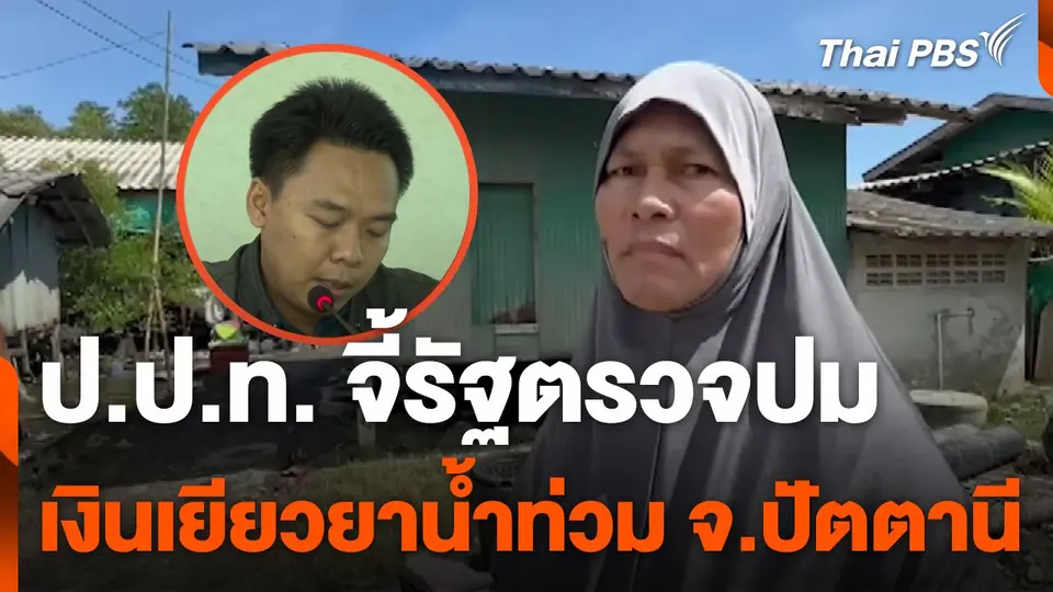 ป.ป.ท. จี้รัฐ ตรวจสอบการเยียวยาน้ำท่วม