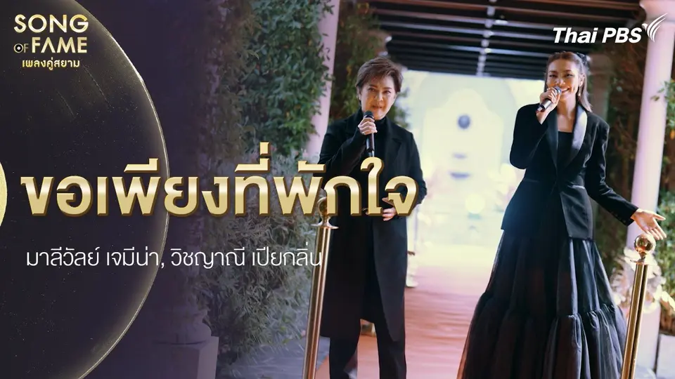 ขอเพียงที่พักใจ