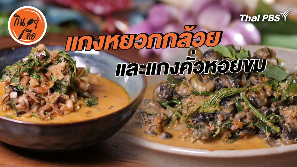 สูตรลับออนไลน์ : แกงหยวกกล้วย และแกงคั่วหอยขม