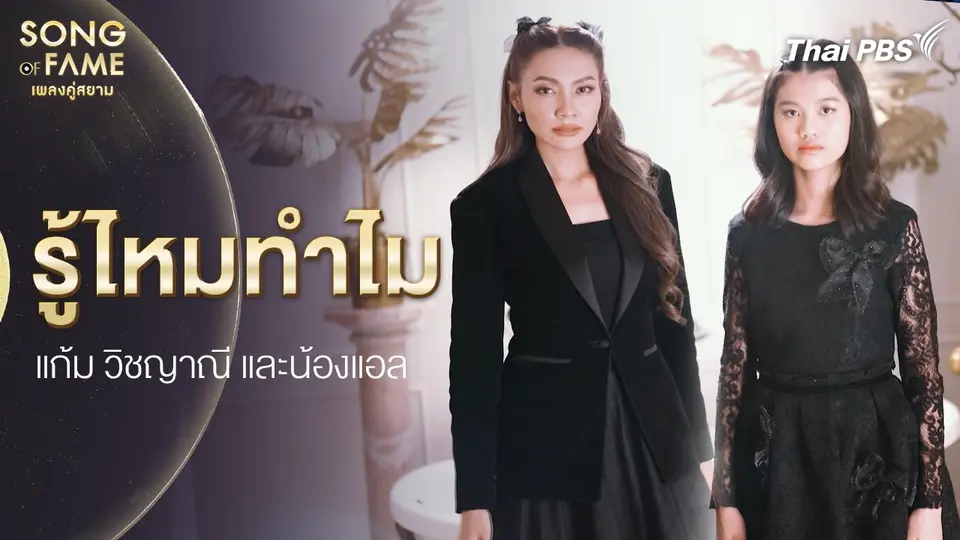รู้ไหมทำไม