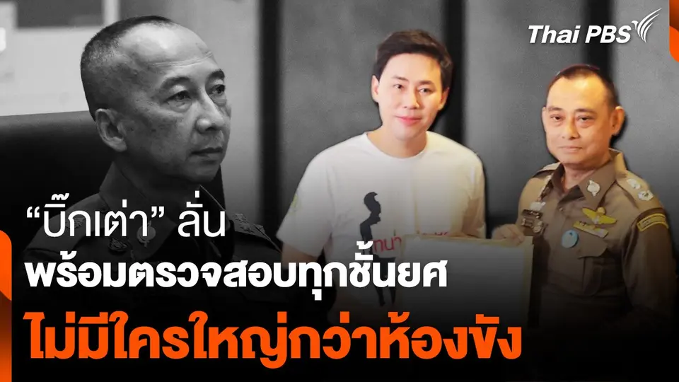 “บิ๊กเต่า” ลั่น พร้อมตรวจสอบทุกชั้นยศ ไม่มีใครใหญ่กว่าประตูห้องขัง