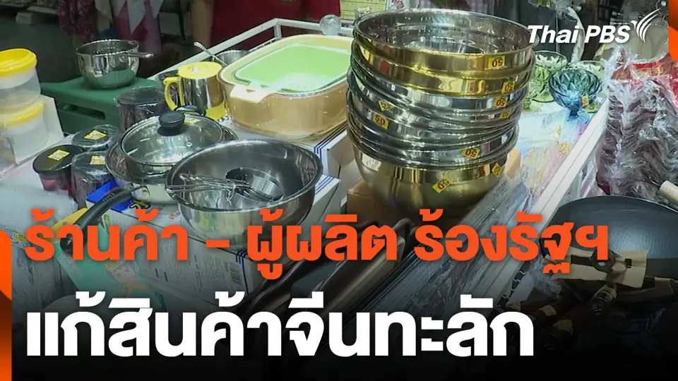 ร้านค้า - ผู้ผลิต ร้องรัฐฯ แก้สินค้าจีนทะลัก