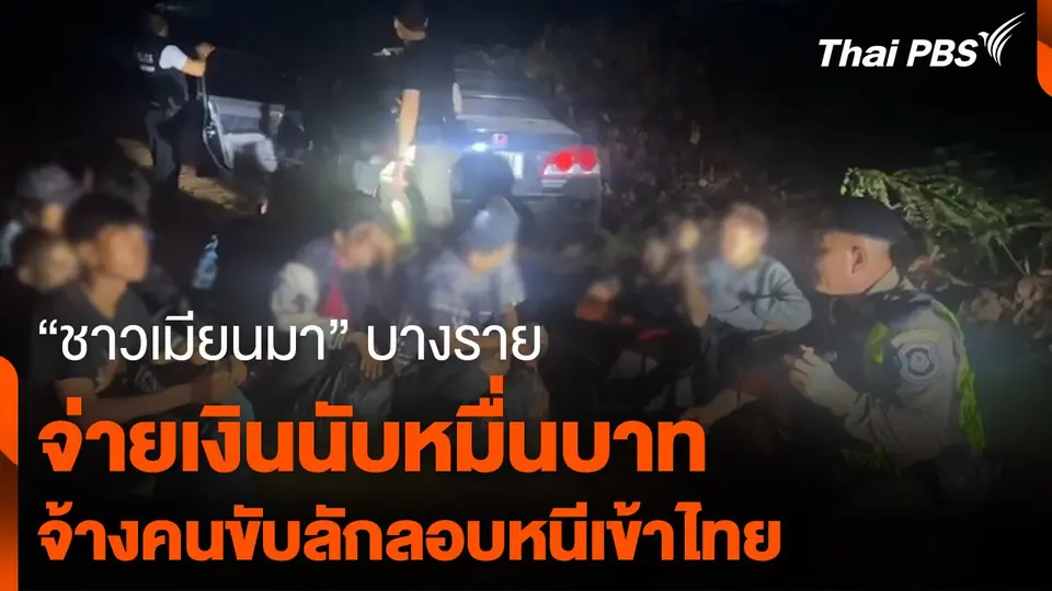 "ชาวเมียนมา" บางราย จ่ายเงินนับหมื่นบาท จ้างคนขับลักลอบหนีเข้าไทย