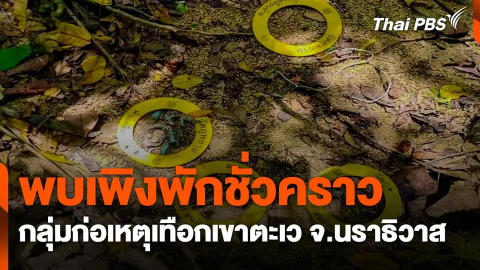 พบเพิงพักชั่วคราวกลุ่มก่อเหตุเทือกเขาตะเว จ.นราธิวาส