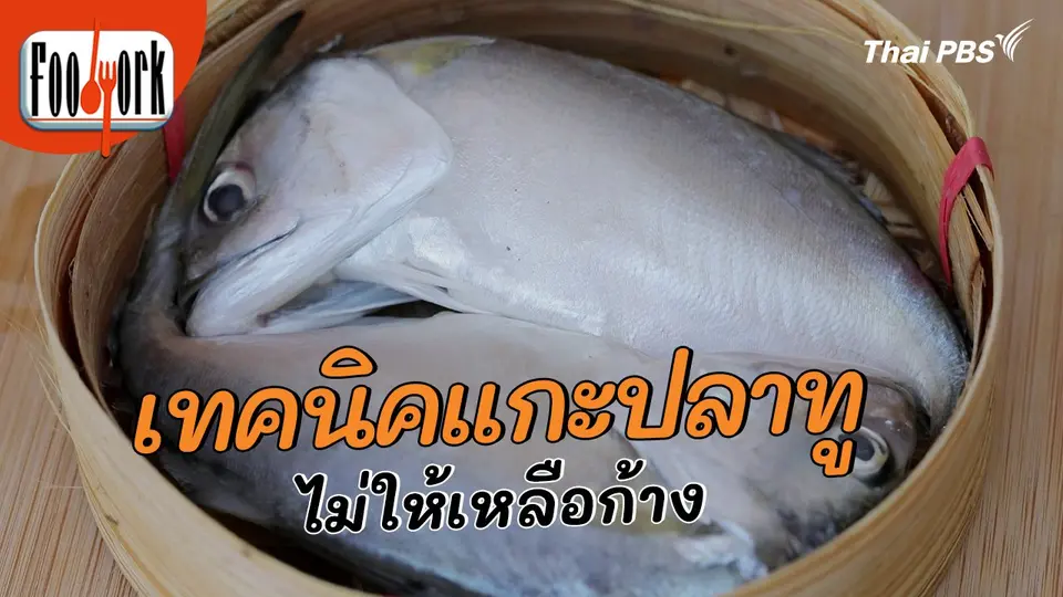 เมนูอาหารฟิวชัน : เทคนิคแกะปลาทูไม่ให้เหลือก้าง