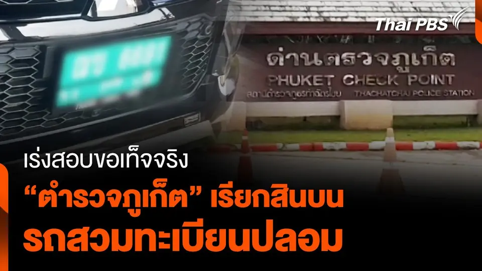เร่งสอบขอเท็จจริง “ตำรวจภูเก็ต” เรียกสินบน รถสวมทะเบียนปลอม