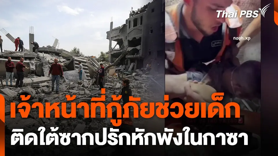 เจ้าหน้าที่กู้ภัยช่วยเด็กติดใต้ซากปรักหักพังในกาซา