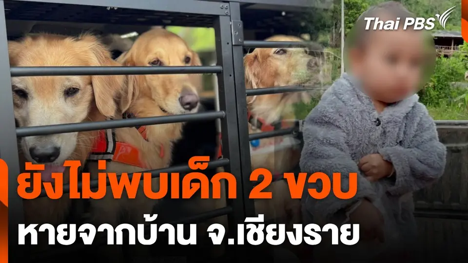 ยังไม่พบเด็ก 2 ขวบ หายจากบ้าน จ.เชียงราย