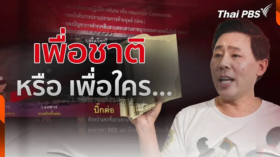เปิดหลักฐานแสดงเส้นเงินเว็บพนันฯ โยง ผบ.ตร.