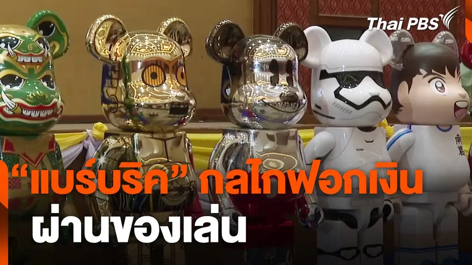"แบร์บริค" กลไกฟอกเงินผ่านของเล่น