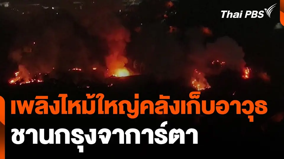 เพลิงไหม้ใหญ่คลังเก็บอาวุธชานกรุงจาการ์ตา