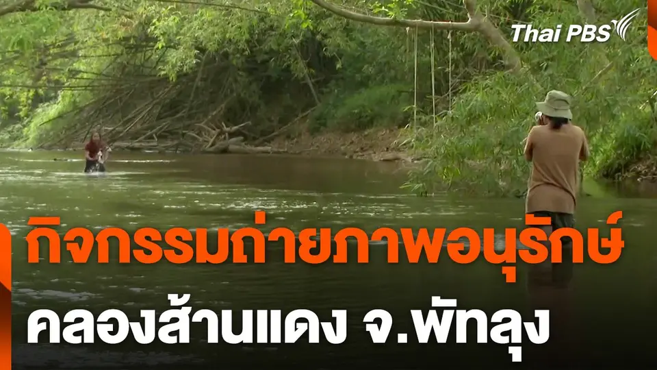 กิจกรรมถ่ายภาพอนุรักษ์ สะท้อนคุณค่าแห่งสายน้ำ คลองส้านแดง จ.พัทลุง