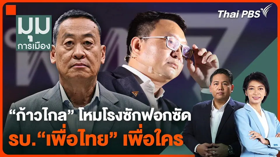 ก้าวไกล โหมโรงซักฟอกซัดรัฐบาล เพื่อไทย เพื่อใคร  มุมการเมือง.mp4