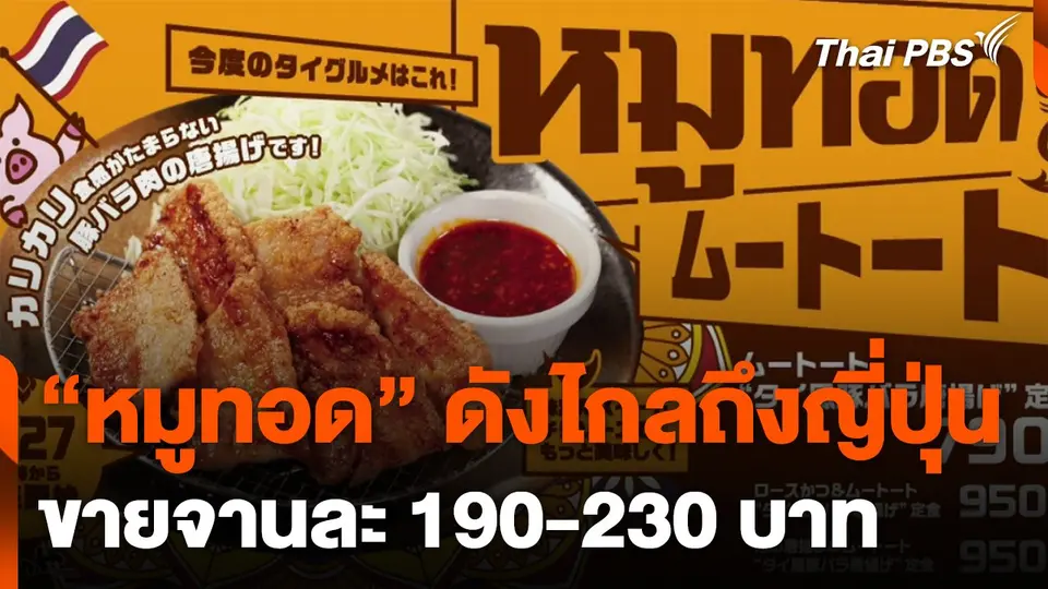 เมนู "หมูทอด" ดังไกลถึงญี่ปุ่น