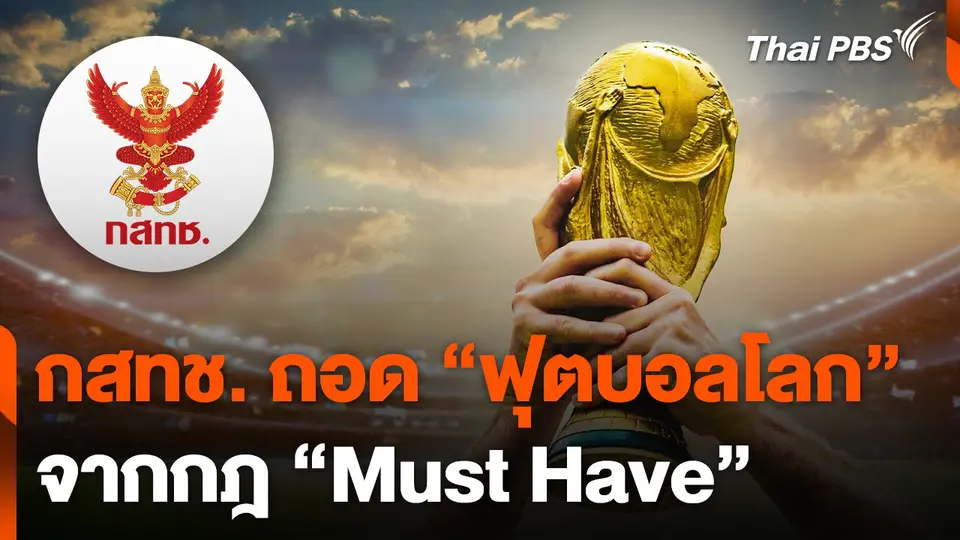 กสทช. ถอด "ฟุตบอลโลก" จากกฎ "มัสต์ แฮฟ"
