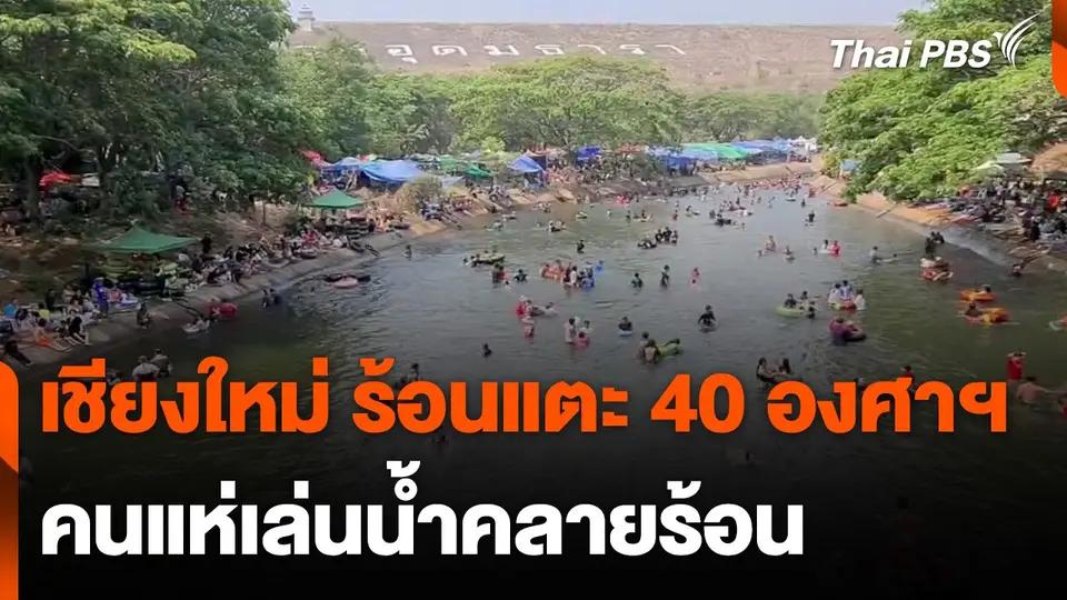 ชาวเชียงใหม่ เล่นน้ำคลายร้อนรับอุณหภูมิแตะ 40 องศาฯ