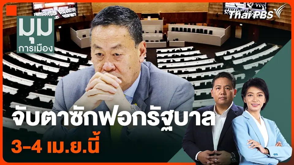 จับตาซักฟอกรัฐบาล 3-4 เม.ย.นี้