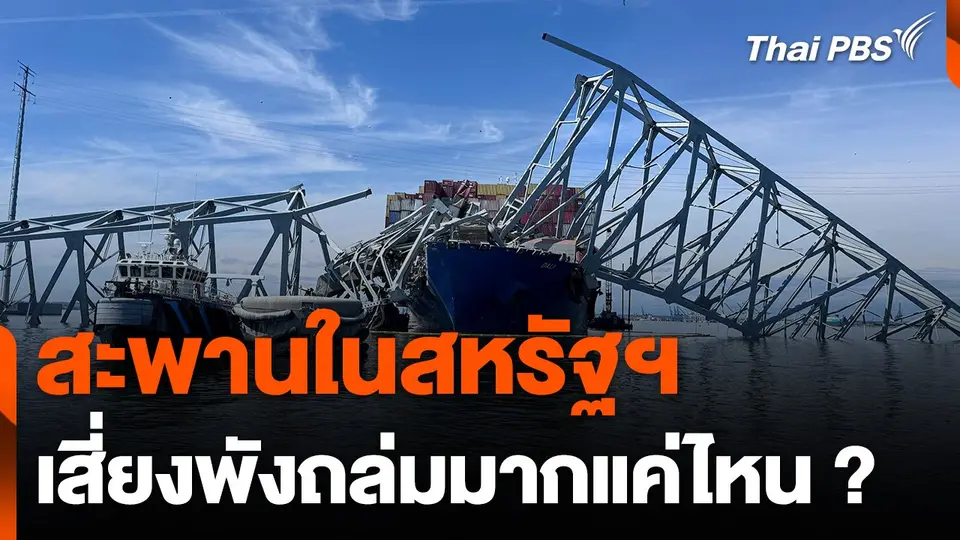 สะพานในสหรัฐฯ เสี่ยงพังถล่มมากแค่ไหน ?
