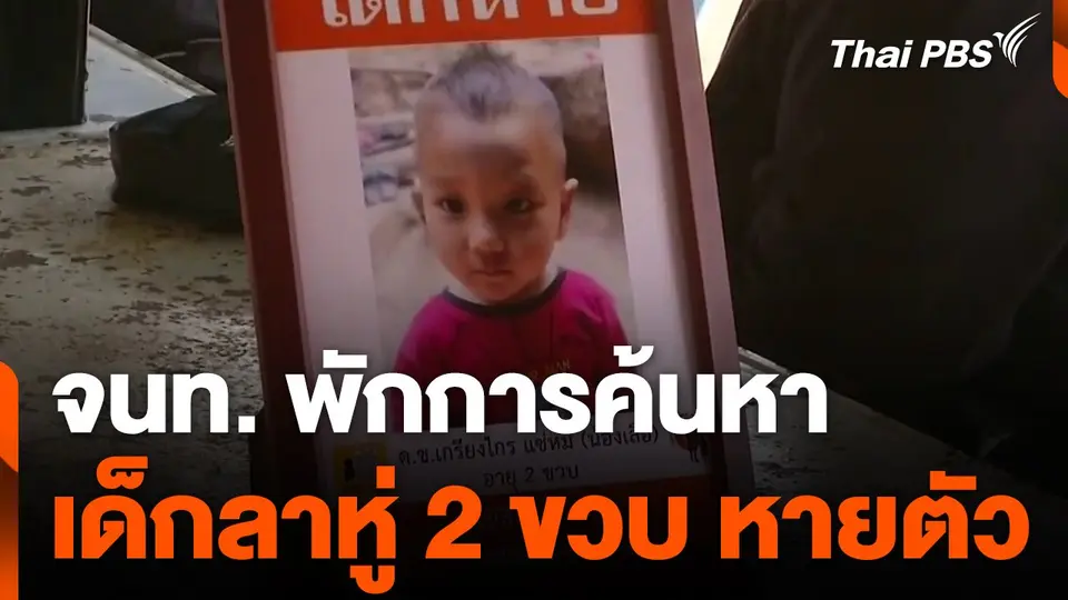 พักการค้นหาเด็กลาหู่ 2 ขวบ หายจากบ้าน