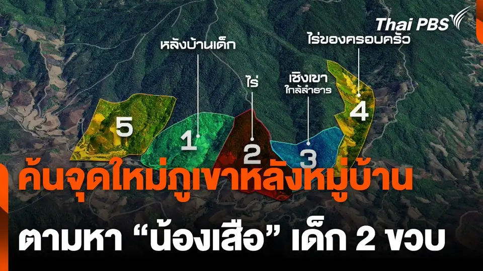 ​ค้นจุดใหม่ภูเขาหลังหมู่บ้าน หา "น้องเสือ" เด็ก 2 ขวบ