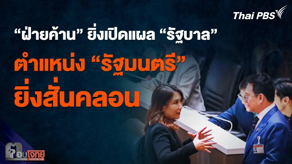 "ฝ่ายค้าน" ยิ่งเปิดแผล "รัฐบาล" ตำแหน่ง "รัฐมนตรี" ยิ่งสั่นคลอน