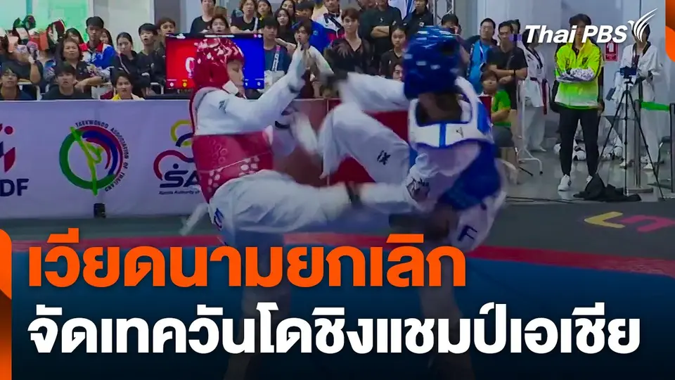 เวียดนามยกเลิกจัดเทควันโดชิงแชมป์เอเชีย