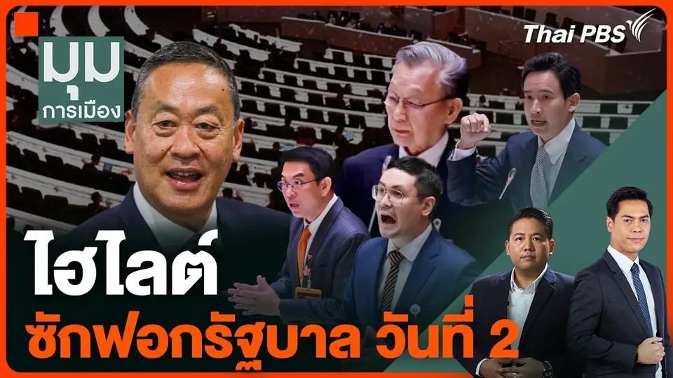 ไฮไลต์ซักฟอกรัฐบาล วันที่ 2