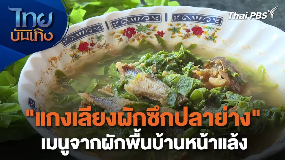 อิ่มมนต์รส : "แกงเลียงผักซึกปลาย่าง" เมนูจากผักพื้นบ้านหน้าแล้ง