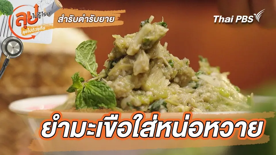 สำรับตำรับยาย : ยำมะเขือใส่หน่อหวาย