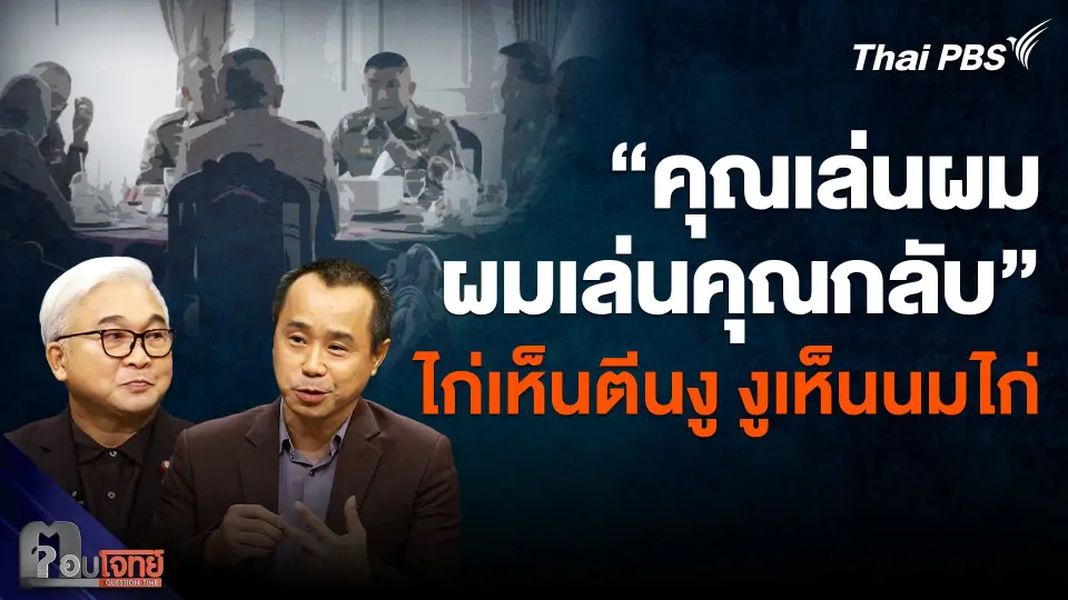 วงการตำรวจ ความขัดแย้ง การเจรจา ล้วน "ไก่เห็นตีนงู งูเห็นนมไก่" ?