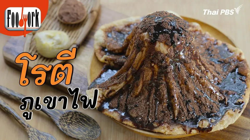 เมนูอาหารฟิวชัน : โรตีภูเขาไฟ