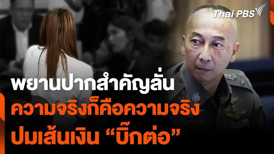 “ทนายตั้ม” พาพยานสำคัญให้การ คดีเส้นเงิน “บิ๊กต่อ”
