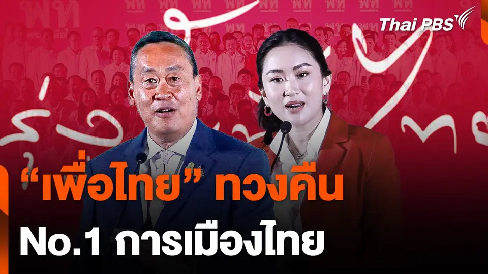 “เพื่อไทย” ทวงคืน No.1 การเมืองไทย