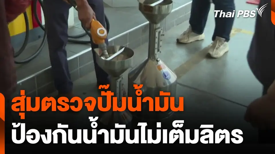 สุ่มตรวจปั๊มน้ำมัน ป้องกันน้ำมันไม่เต็มลิตร