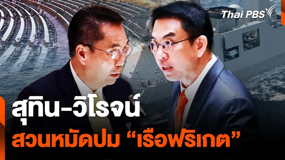 "สุทิน-วิโรจน์" สวนหมัดปม “เรือฟริเกต”