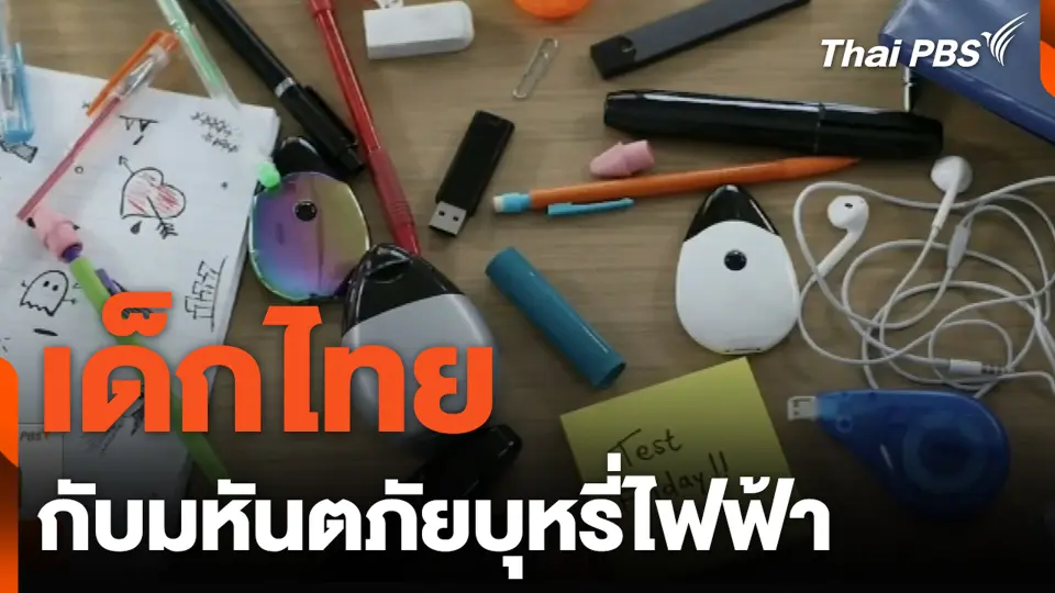 เด็กไทยกับมหันตภัยบุหรี่ไฟฟ้า