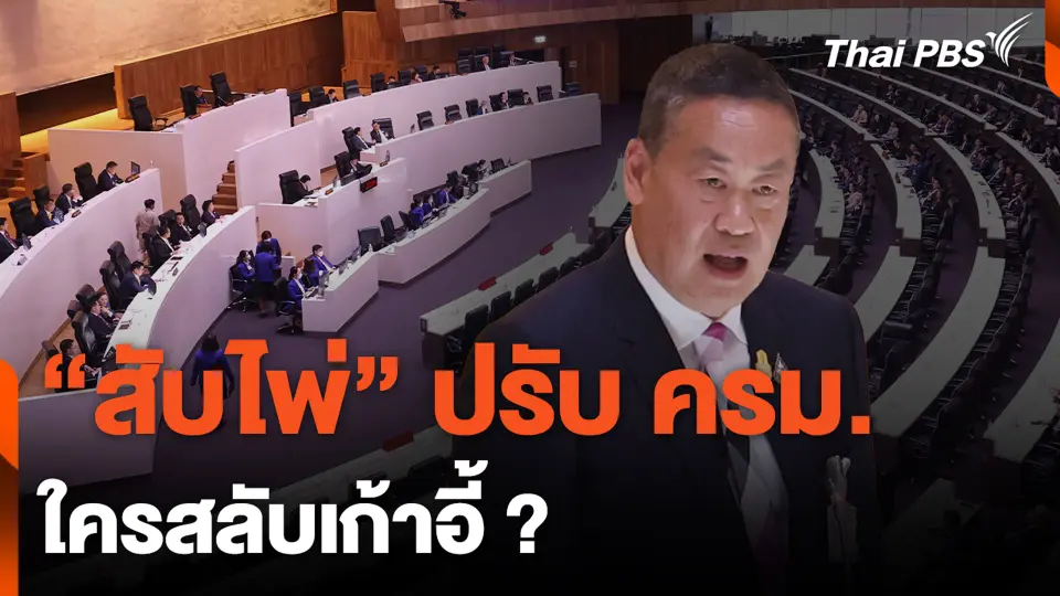 ”สับไพ่” ปรับ ครม. ใครสลับเก้าอี้ ?