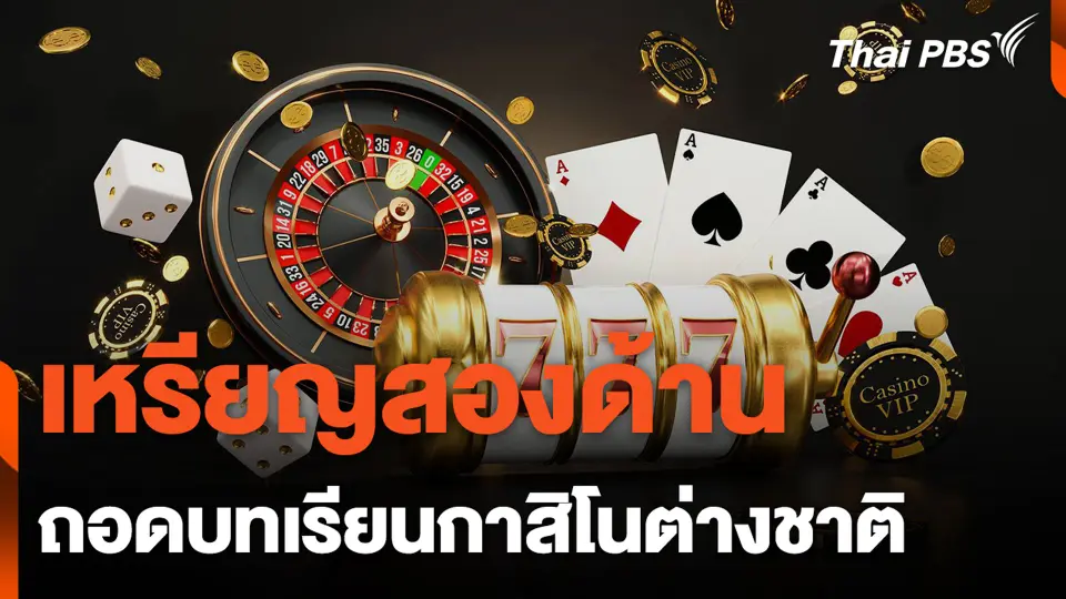 เหรียญสองด้าน ถอดบทเรียนกาสิโนต่างชาติ