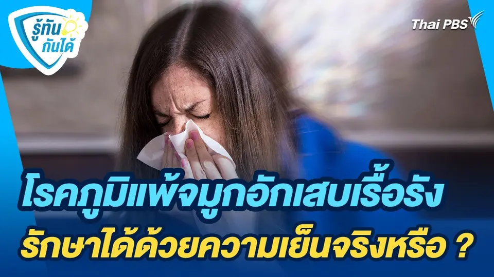 รู้ทันกันได้ : โรคภูมิแพ้จมูกอักเสบเรื้อรัง รักษาได้ด้วยความเย็นจริงหรือ ?