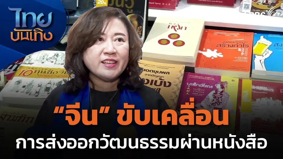 แลโลกเห็นเรา : จีนขับเคลื่อนการส่งออกวัฒนธรรมผ่านหนังสือ