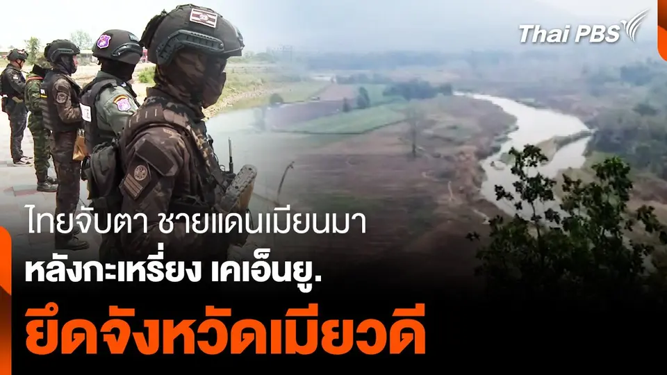 กะเหรี่ยง เคเอ็นยู. ยึดเมียวดี ไทยจับตา ชายแดนเมียนมา