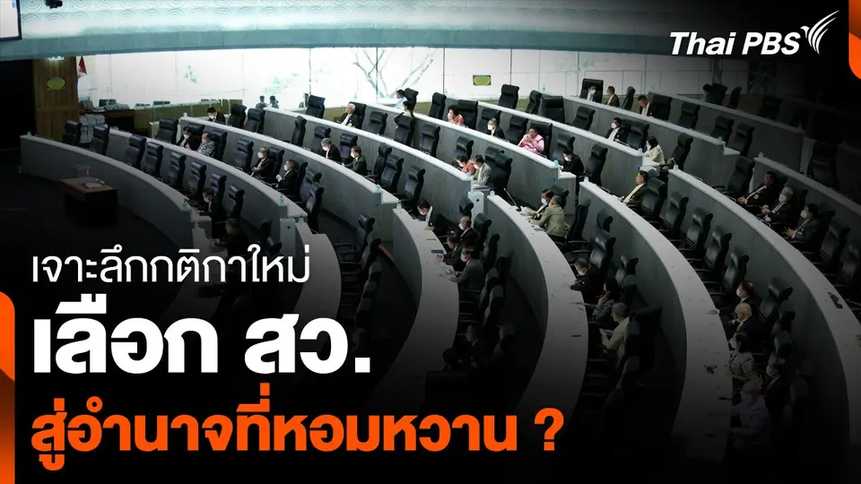 เจาะลึกกติกาใหม่เลือก สว. สู่อำนาจที่หอมหวาน ?