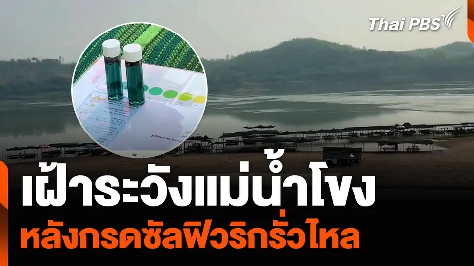 เฝ้าระวังแม่น้ำโขง หลังกรดซัลฟิวริกรั่วไหล