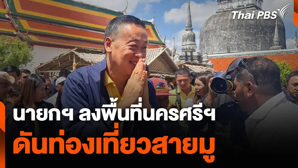 นายกฯ ลงพื้นที่นครศรีฯ ดันท่องเที่ยวสายมู
