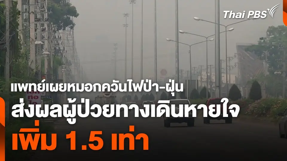 แพทย์เผยหมอกควันไฟป่าและฝุ่น ส่งผลผู้ป่วยเพิ่ม 1.5 เท่า
