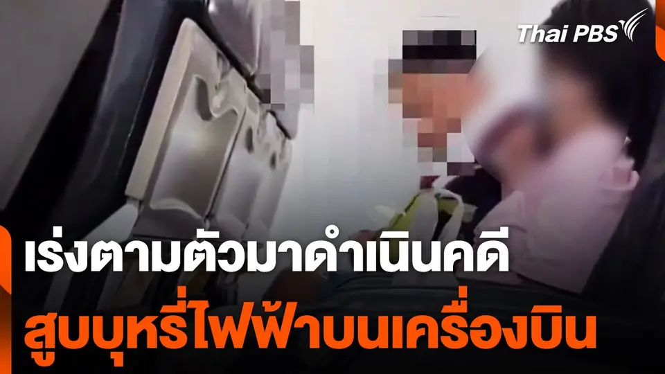 เร่งตามตัวหญิงสูบบุหรี่ไฟฟ้าบนเครื่องบิน